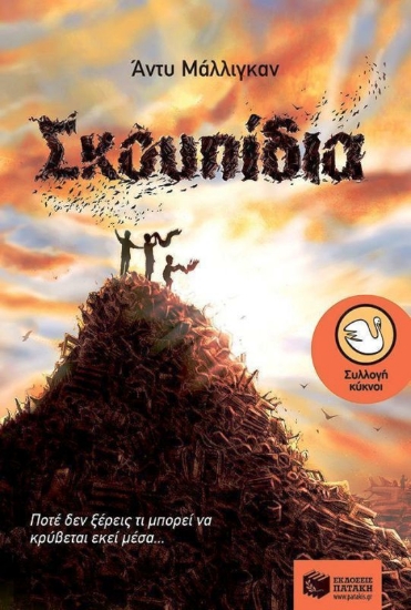 Εικόνα Σκουπίδια .