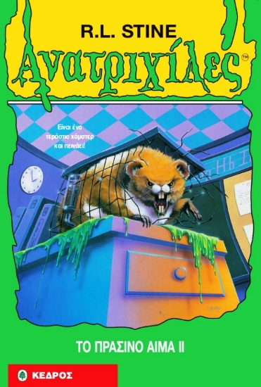 Εικόνα Το πράσινο αίμα ΙΙ