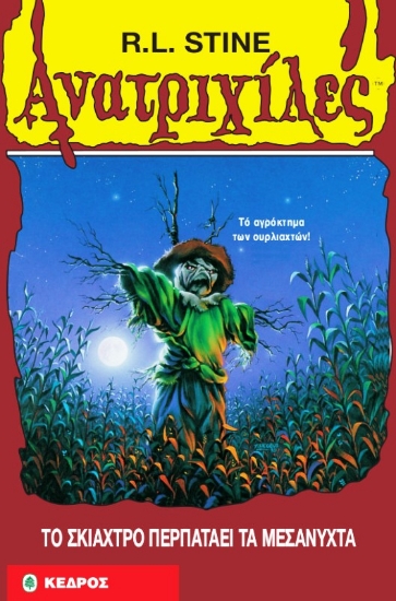 Εικόνα Το σκιάχτρο περπατάει τα μεσάνυχτα