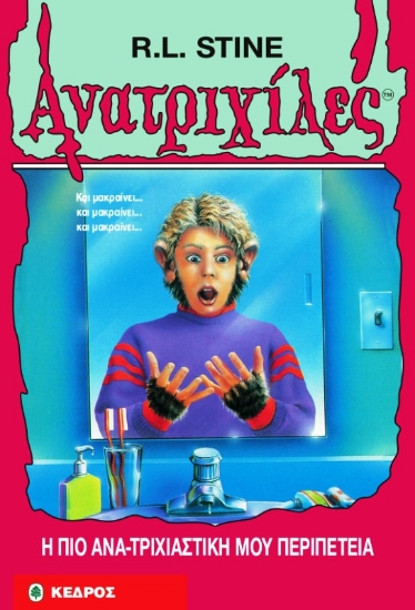 Εικόνα Η πιο ανατριχιαστική μου περιπέτεια