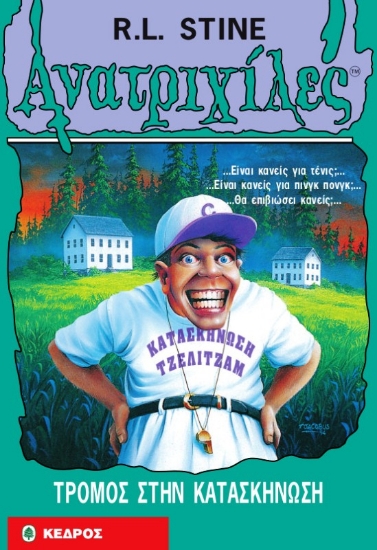 Εικόνα Τρόμος στην κατασκήνωση