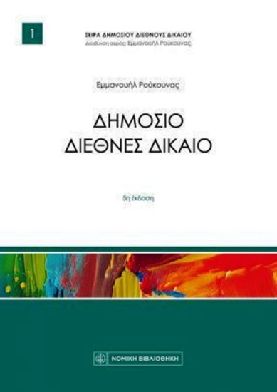 Εικόνα Δημόσιο Διεθνές Δίκαιο (5η έκδοση 2025)
