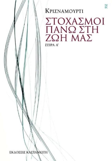 Εικόνα Στοχασμοί πάνω στη ζωή μας Α΄