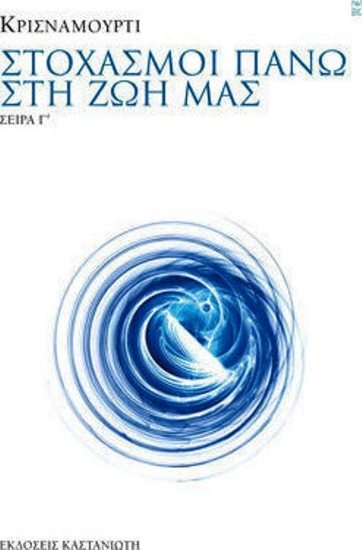 Εικόνα Στοχασμοί πάνω στη ζωή μας Γ'