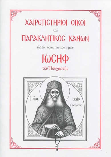 311454-Χαιρετιστήριοι Οίκοι και Παρακλητικός Κανών εις τον Όσιον Πατέρα ημών Ιωσήφ τον Ησυχαστή