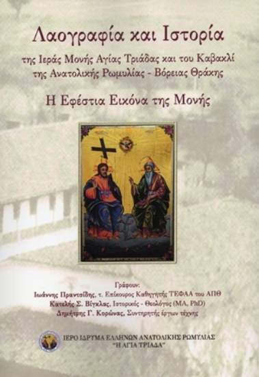 311456-Λαογραφία και Ιστορία της Ιεράς Μονής Αγίας Τριάδας και του Καβακλί της Ανατολικής Ρωμυλίας - Βόρειας Θράκης