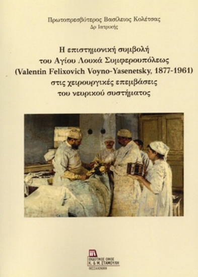 311457-Η επιστημονική συμβολή του Αγίου Λουκά Συμφερουπόλεως (Valentin Felixovich Voyno-Yasenetsky, 1877-1961) στις χειρουργικές επεμβάσεις του νευρικού συστήματος