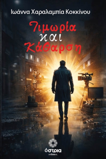 311462-Τιμωρία και κάθαρση