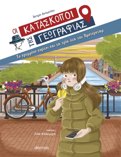 311463-Το κρυμμένο κορίτσι και τα τρία ήτα του Άμστερνταμ