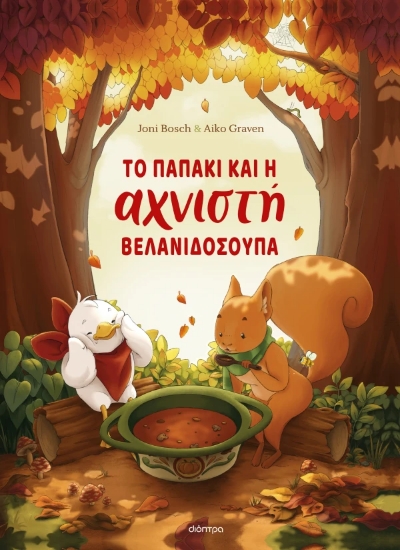 311465-Το παπάκι και η αχνιστή βελανιδόσουπα