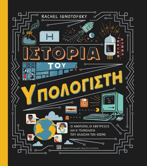 311468-Η ιστορία του υπολογιστή