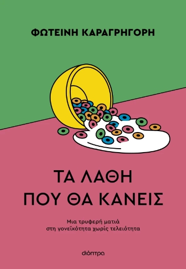 311469-Τα λάθη που θα κάνεις