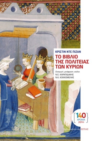 311480-Το Βιβλίο της Πολιτείας των Κυριών