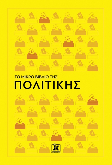 311481-Το Μικρό Βιβλίο της Πολιτικής