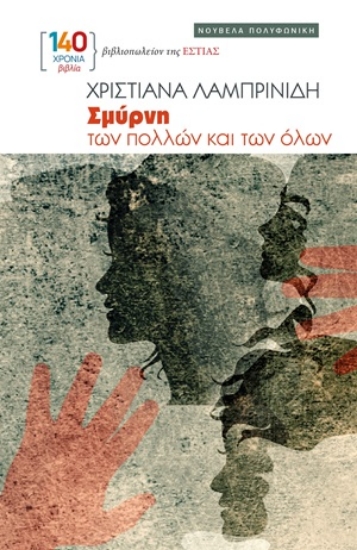 311485-Σμύρνη των πολλών και των όλων