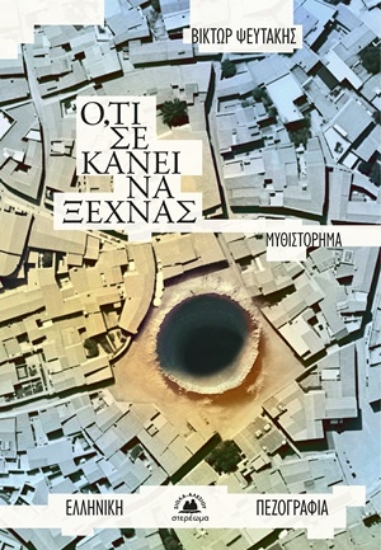 311488-Ό,τι σε κάνει να ξεχνάς