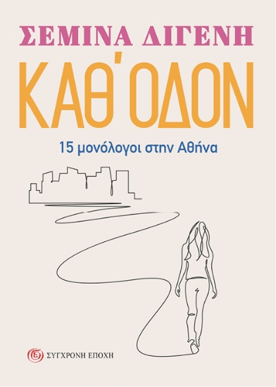 Εικόνα Καθ' οδόν