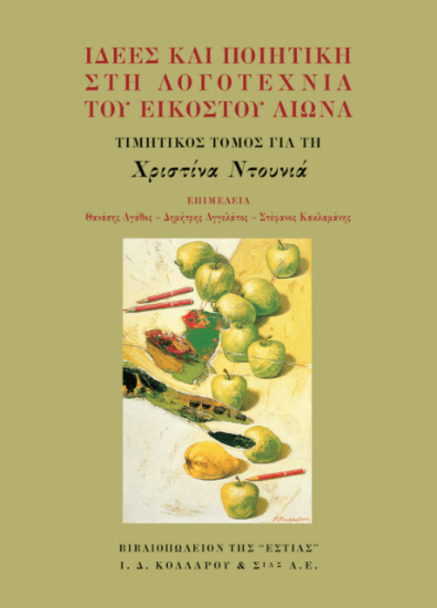 311478 - Ιδέες και ποιητική στη λογοτεχνία του εικοστού αιώνα