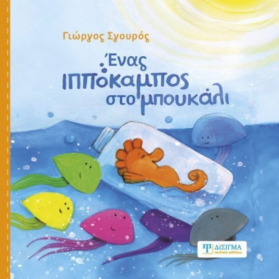 Εικόνα Ένας ιππόκαμπος στο μπουκάλι