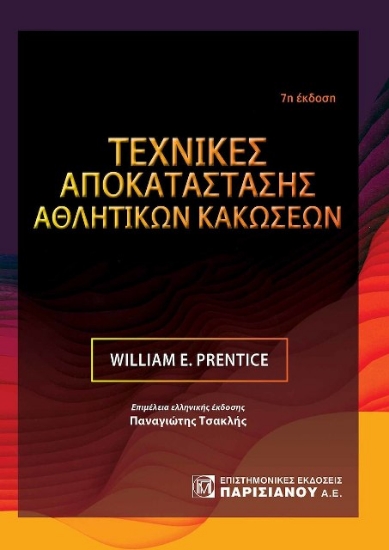 Εικόνα Τεχνικές αποκατάστασης αθλητικών κακώσεων