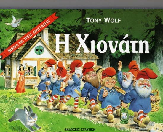 Εικόνα Η Χιονάτη - WOLF TONY [LUPATELLI ANTONIO] .