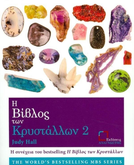 Εικόνα Η βίβλος των κρυστάλλων 2.