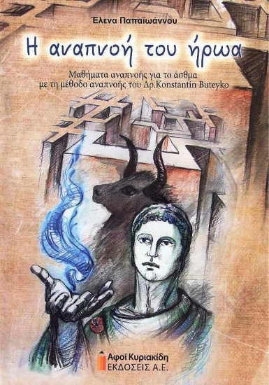 Εικόνα Η Αναπνοή του Ήρωα .