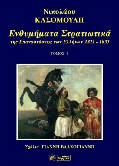 Εικόνα Ενθυμήματα στρατιωτικά της επαναστάσεως των Ελλήνων 1821-1833, Τόμος Α' .