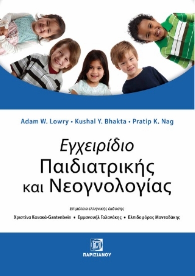 311405 - Εγχειρίδιο Παιδιατρικής και Νεογνολογίας