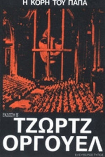 311499- Η κόρη του παπά