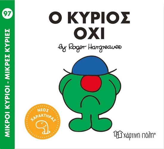 311271 - Ο κύριος Όχι