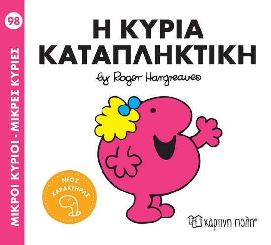 311270 - Η κυρία Καταπληκτική