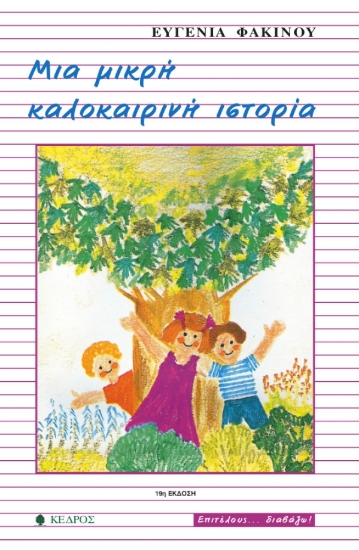 311249- Μια μικρή καλοκαιρινή ιστορία