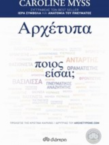 311500- Αρχέτυπα