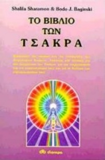 311502-Το βιβλίο των Τσάκρα
