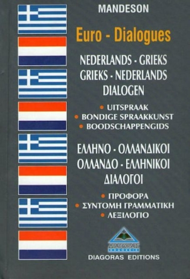 Εικόνα Ελληνο-ολλανδικοί, ολλανδο-ελληνικοί διάλογοι .