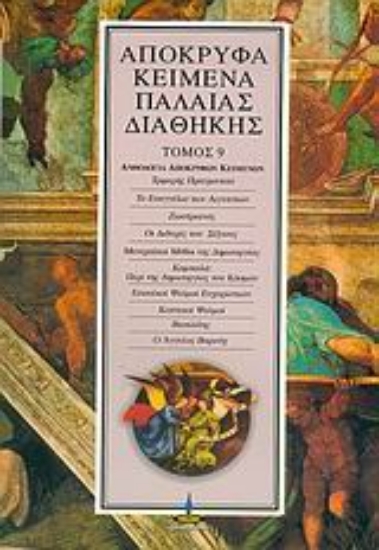 311503- Απόκρυφα κείμενα Παλαιάς Διαθήκης-ΤΟΜΟΣ 9