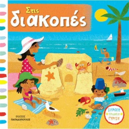 Εικόνα Στις διακοπές