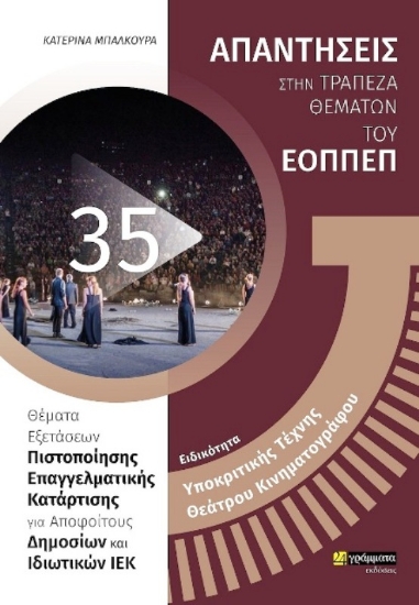 Εικόνα ΕΙΔΙΚΟΤΗΤΑ ΥΠΟΚΡΙΤΙΚΗΣ ΤΕΧΝΗΣ ΘΕΑΤΡΟΥ ΚΙΝΗΜΑΤΟΓΡΑΦΟΥ - 35 .