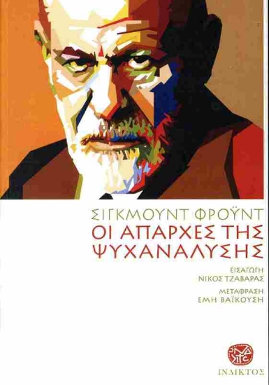 Εικόνα Οι Απαρχές Της Ψυχανάλυσης