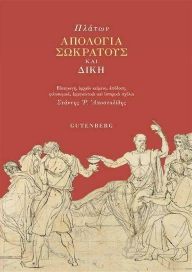 Εικόνα Απολογία Σωκράτη και Δίκη
