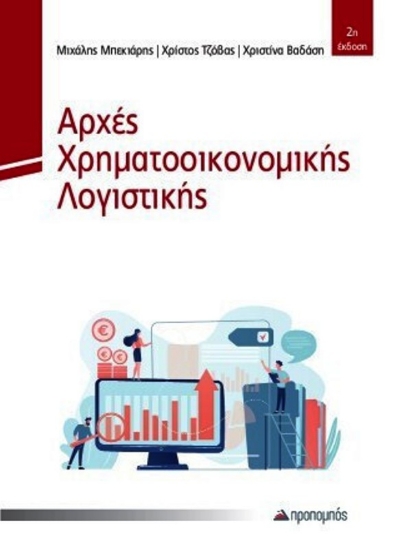 Εικόνα Αρχές Χρηματοοικονομικής Λογιστικής 2Η ΕΚΔΟΣΗ