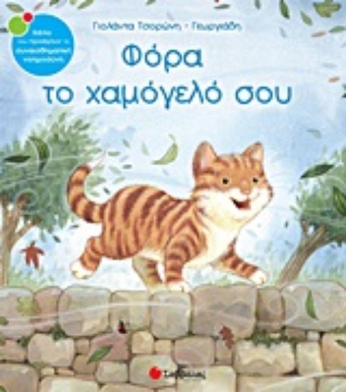 311516- Φόρα το χαμόγελό σου