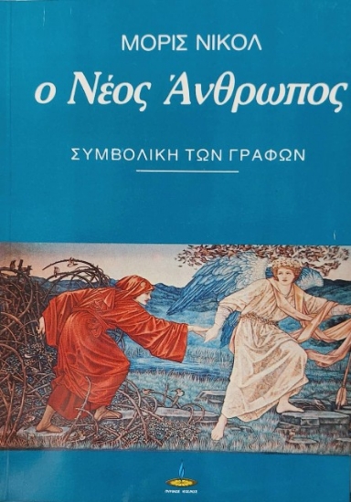 Εικόνα Ο νέος άνθρωπος