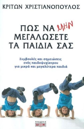 Εικόνα Πώς να μην μεγαλώσετε τα παιδιά σας .