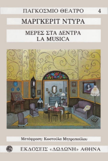 Εικόνα Μέρες στα δέντρα. La musica
