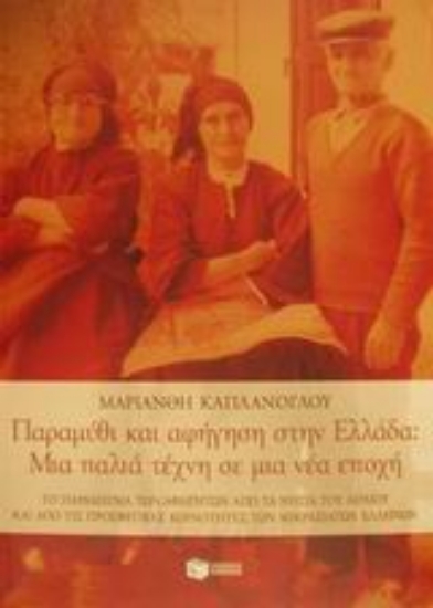 311523-Παραμύθι και αφήγηση στην Ελλάδα