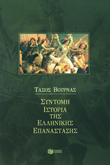 Εικόνα Σύντομη ιστορία της ελληνικής επανάστασης