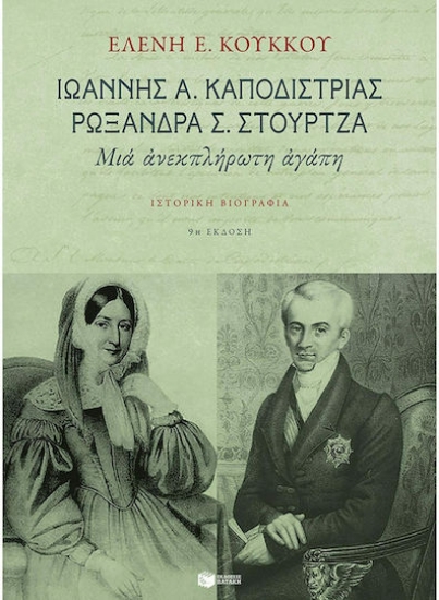 311524- Ιωάννης Α. Καποδίστριας, Ρωξάνη Σ. Στούρτζα