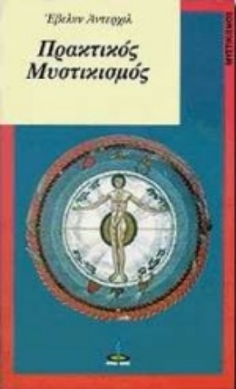 311529-Πρακτικός μυστικισμός